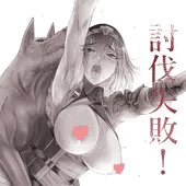 討伐失敗！