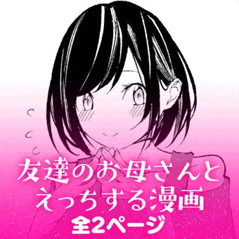 友達のお母さんとえっちする漫画
