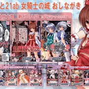 女騎士の城　博麗神社例大祭　おしながき
