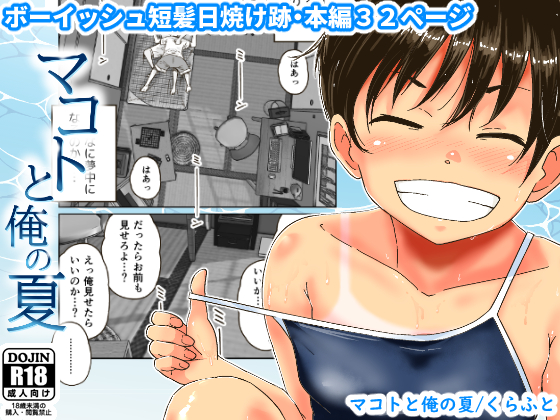 【配信中】マコトと俺の夏