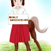 謹賀新年