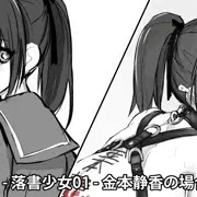 201607291 - 落書少女01 - 金本静香の場合 (ＳＳ付きモノクロＣＧ　2枚