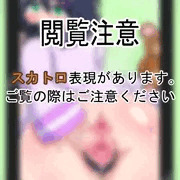 [スカ注意]うちの子にえっちな自撮りを送ってほしいと頼んでみた[R-18G]