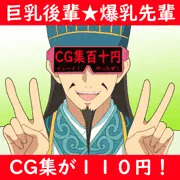 CG集販売！孔明嬉しい…