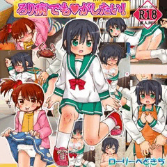 ろり病でも♥がしたい！CD版ジャケットDL版紹介画像等