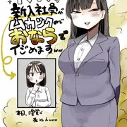 【Skeb】キラキラ系新入社員ちゃんがオナラでいじめられる話