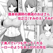 いつもボクを守ってくれた護身術講師のおばさんがいじめっ子