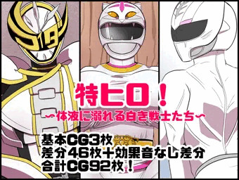 特ヒロ〜体液に溺れる白き戦士たち〜