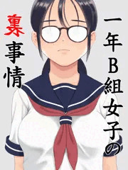 1年B組女子の裏事情2