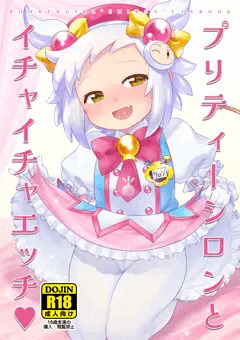 【コミケ100新刊】プリティーシロンとイチャイチャエッチ