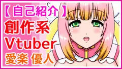 【自己紹介】創作系Vtuber「愛楽優人」