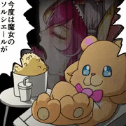 異種姦ソルシエール様