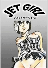 JET GIRL その1 教育を守れ！