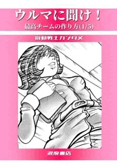 ウルマに聞け！最強チームの作り方(1/5)