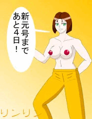 令和まであと４日！