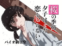 桜の季節、夕子はまだ恋を知らない