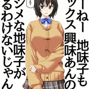 クラスのマジメな地味子さん