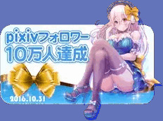 pixivフォロワー10万人達成！