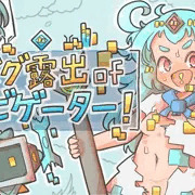 ゲーム『バグ露出ofナビゲーター!』 開発版を公開しました