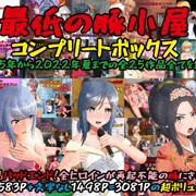 DLSite創業祭★無料★公開作品とコンプリートボックスのご案内