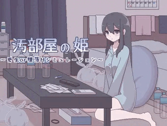 【同人ゲーム】『汚部屋の姫』制作中