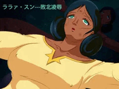 ララァ・スン敗北凌辱