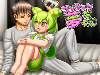 コッショリ夢だもん