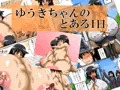 ゆうきちゃんのとある１日