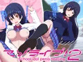 マゾライブ！スクールアイドルちんぽいじめ2