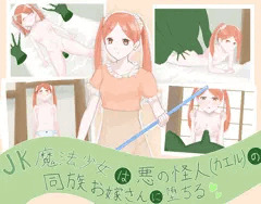 JK魔法少女は悪の怪人(カエル)の同族お嫁さんに堕ちる