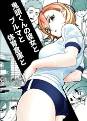鬼頭くんの彼女とブルマと体育倉庫と