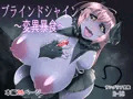 ブラインドシャイン第3話 販売開始!