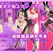 エロ漫画　借金女が船上カジノでバニーガール催眠媚薬調教売春