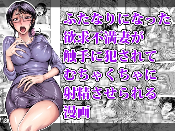 ふたなりになった 欲求不満妻が 触手に犯されて むちゃくちゃに 射精させられる漫画