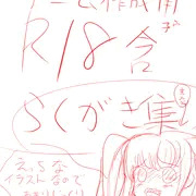 R18落書き集（ゲーム作成用）