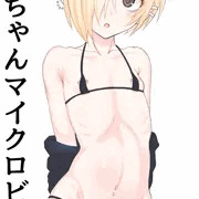 小梅ちゃんマイクロビキニ部
