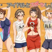 C87新刊『アイドルとスポーツしよ！』
