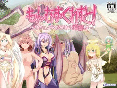 もんむす・くれすと！　サキュバスだらけの搾精村