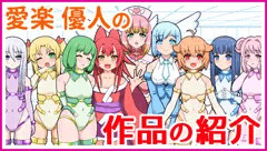 【自己紹介 パート2】「愛楽優人の描く絵」と「作品紹介」について