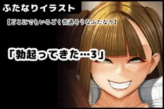 【どこにでもいるごく普通そうなふたなり】 /「勃起ってきた…3」