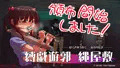 縛戯遊郭　縄屋敷　CGノベル頒布開始しました！