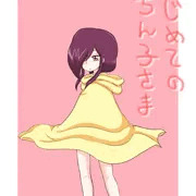 はじめてのちん子さま
