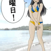 月曜日のビキニ朝潮
