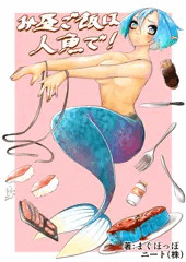 お昼ご飯は人魚で！