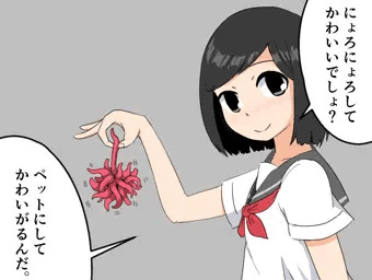 にょろかわいい