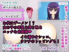 絶頂ミルクタンク＜小町美咲＞２～生搾乳自販機編～ THE NOVEL