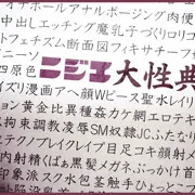 ニジエ大性典　看板画像