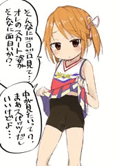 ちょっとめくって見せてみろ
