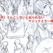 【次回作】うんこしないと出られないマジックミラー号（仮【下絵】