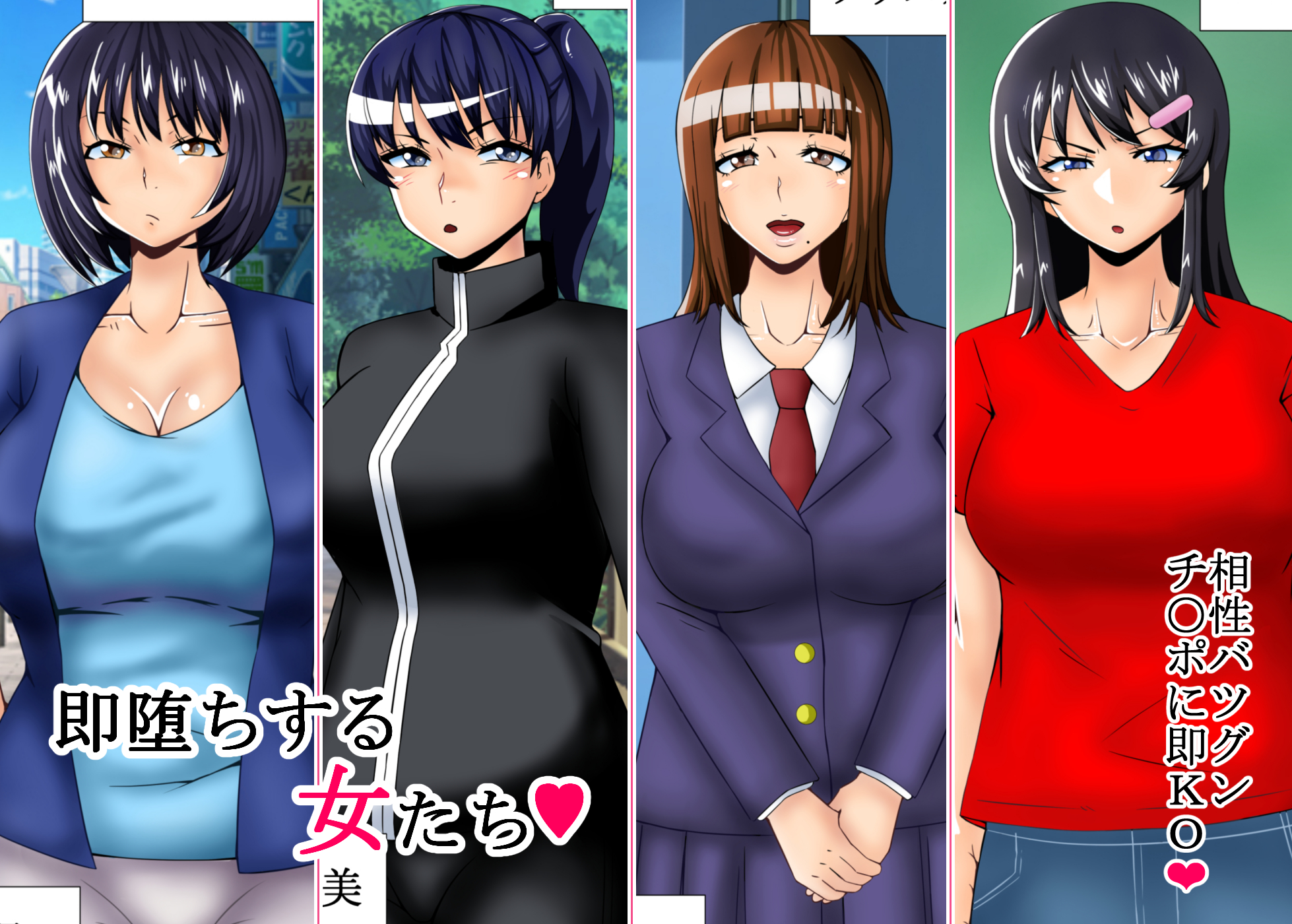 即堕ちする女たち